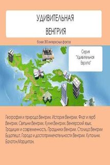 Удивительная Венгрия - Наталья Ильина