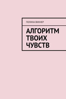 Алгоритм твоих чувств - Полина Виннер