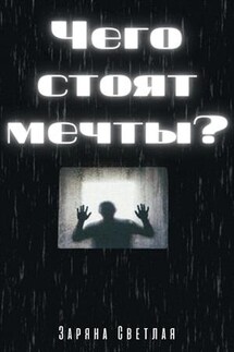 Чего стоят мечты? - Заряна Светлая