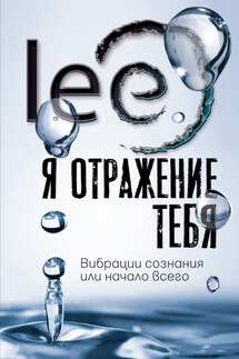 Я отражение тебя. Вибрации сознания или начало всего - lee