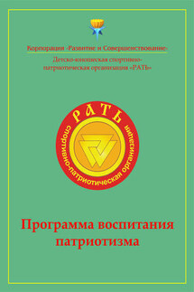 Программа воспитания патриотизма «Рать» - Коллектив авторов
