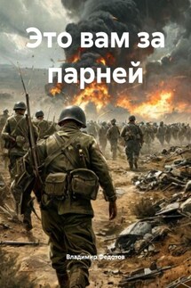 Это вам за парней - Владимир Федотов