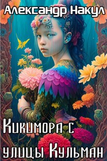 Кикимора с улицы Кульман - Александр Накул