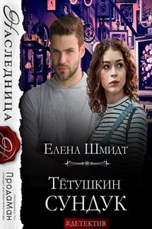 Тётушкин сундук - Елена Шмидт