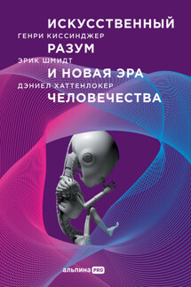 Искусственный разум и новая эра человечества - Генри Киссинджер, Дэниел Хаттенлокер
