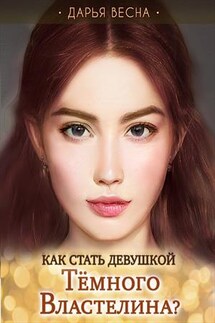 Как стать девушкой Темного Властелина? - Дарья Весна