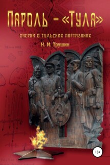 Пароль – «Тула». Очерки о тульских партизанах - Н. Трушин