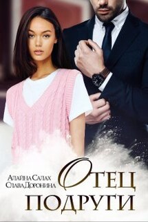 Отец подруги - Слава Доронина, Алайна Салах