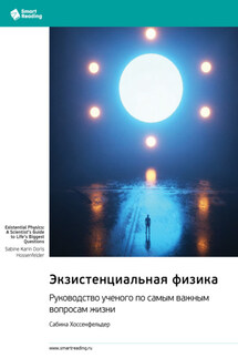Экзистенциальная физика. Руководство ученого по самым важным вопросам жизни. Сабина Хоссенфельдер. Саммари - Smart Reading