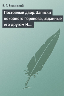 Постоялый двор. Записки покойного Горянова, изданные его другом Н. П. Маловым - Виссарион Белинский
