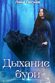 Дыхание бури - Ляна Лесная