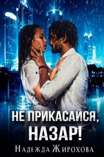 Не прикасайся, Назар! - Надежда Жирохова