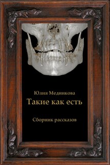 Такие как есть - Юлия Медникова