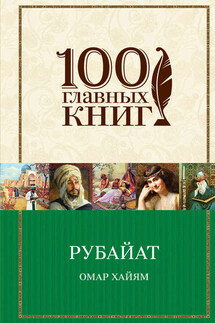 Рубайат. Трактаты - Омар Хайям, Наталия Б. Кондырева