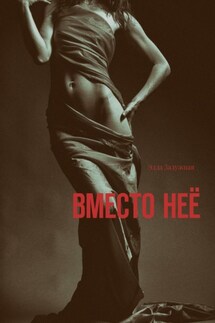 Вместо неё - Элла Залужная