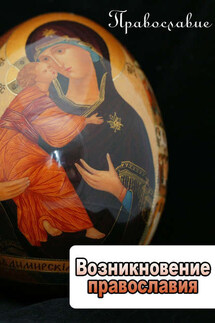 Возникновение православия - Илья Мельников