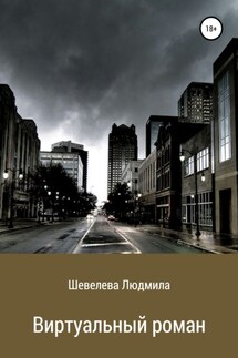 Виртуальный роман - Людмила Шевелева
