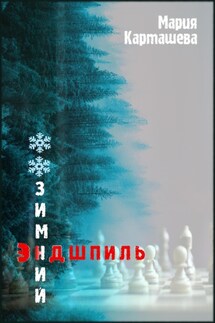 Зимний эндшпиль - Мария Карташева