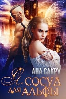 Я – сосуд для Альфы - Ана Сакру