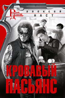 Кровавый пасьянс - Алексей Наст