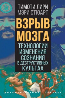 Взрыв мозга. Технологии изменения сознания в деструктивных культах - Мэри Стюарт, Тимоти Лири