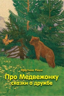 Про Медвежонку. Сказки о дружбе - Кристина Риши