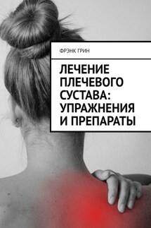 Лечение плечевого сустава: упражнения и препараты - Фрэнк Грин