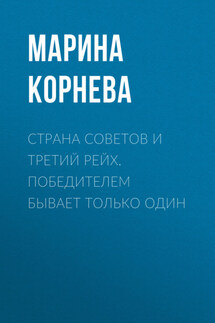 Страна советов и третий рейх. Победителем бывает только один - Марина Корнева