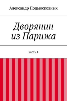 Дворянин из Парижа - Александр Подмосковных