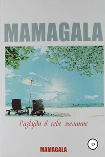 Разбуди в себе желание - MAMAGALA