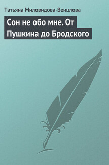 Сон не обо мне. От Пушкина до Бродского - Татьяна Миловидова-Венцлова