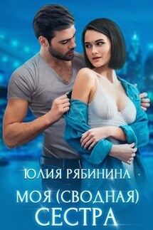 Моя сводная сестра - Юлия Рябинина