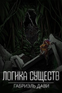 Логика Существ - Габриэль Дави