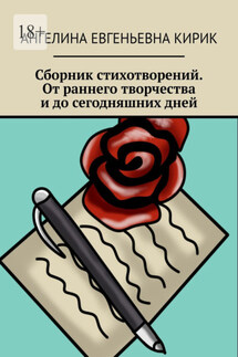 Сборник стихотворений. От раннего творчества и до сегодняшних дней - Ангелина Кирик