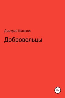 Добровольцы - Дмитрий Шашков