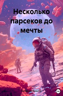 Несколько парсеков до мечты - Валентин Погорелов