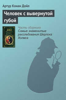 Человек с вывернутой губой - Артур Дойл