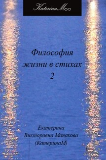 Философия жизни в стихах 2 - Екатерина (КатеринаМ) Манакова
