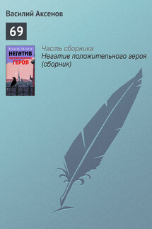 69 - Василий Аксенов