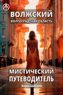 Волжский. Волгоградская область. Мистический путеводитель - Борис Шабрин