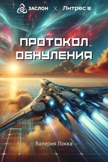 Протокол обнуления - Валерия Локка