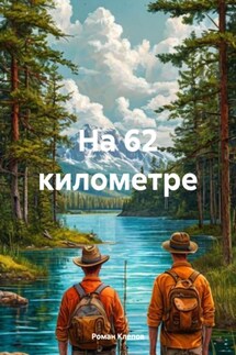 На 62 километре - Роман Клепов