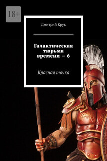 Галактическая тюрьма времени – 6. Красная точка - Дмитрий Крук
