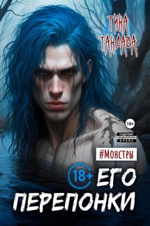 Его перепонки - Тина Тандава