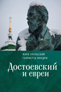 Достоевский и евреи - Марк Леонович Уральский, Генриетта Мондри