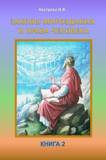Законы Мироздания и права человека. Книга 2 - Ирина Кострова