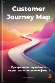 Customer Journey Map: Превращаем случайного покупателя в лояльного фаната - Артем Демиденко