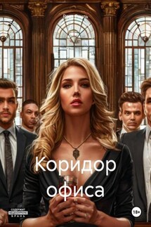 Коридор офиса - Роза Роуль