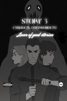 Story № 3. Сущность одержимости - Lover of good stories, MaMaCuTa