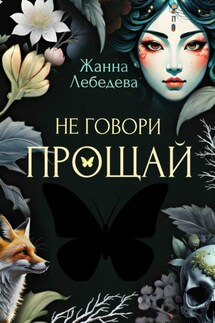 Не говори «Прощай» - Жанна Лебедева